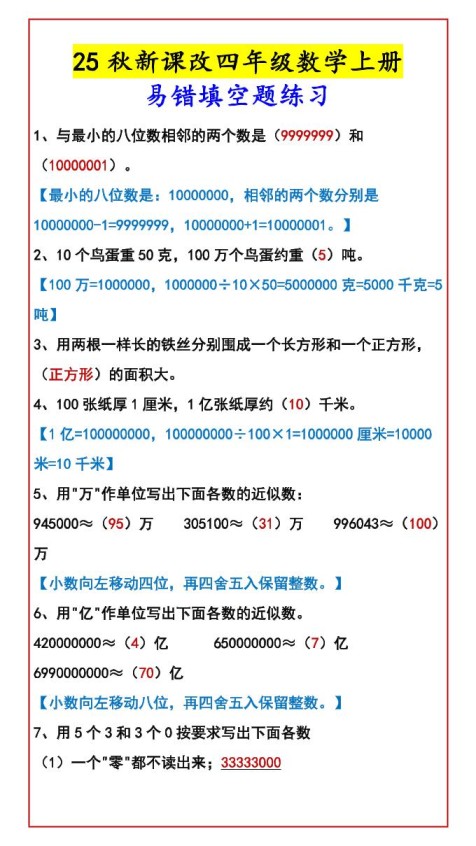 【2025秋新版】四年级数学上册易错填空题练习-免费学习资料下载 - 开学吧