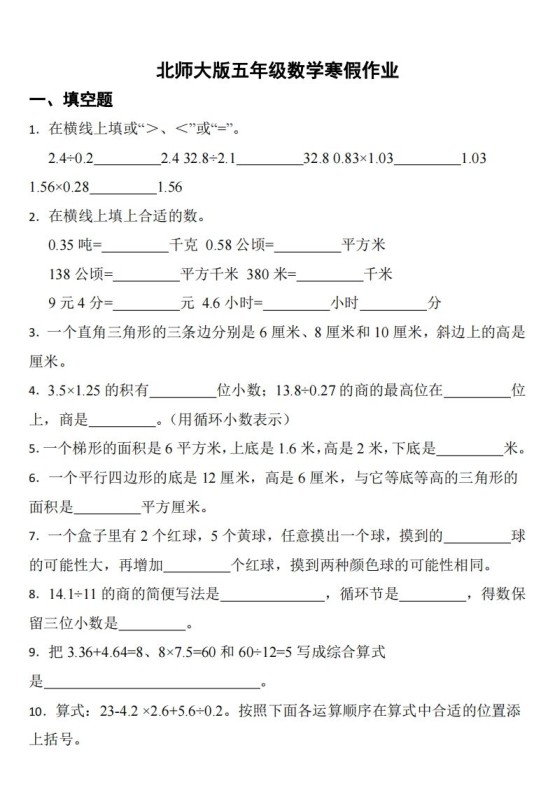 五年级下数学（北师版）寒假作业-免费学习资料下载 - 开学吧