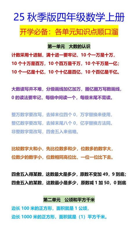 【2025秋新版】四年级数学上册开学必备:各单元知识点顺口溜-免费学习资料下载 - 开学吧