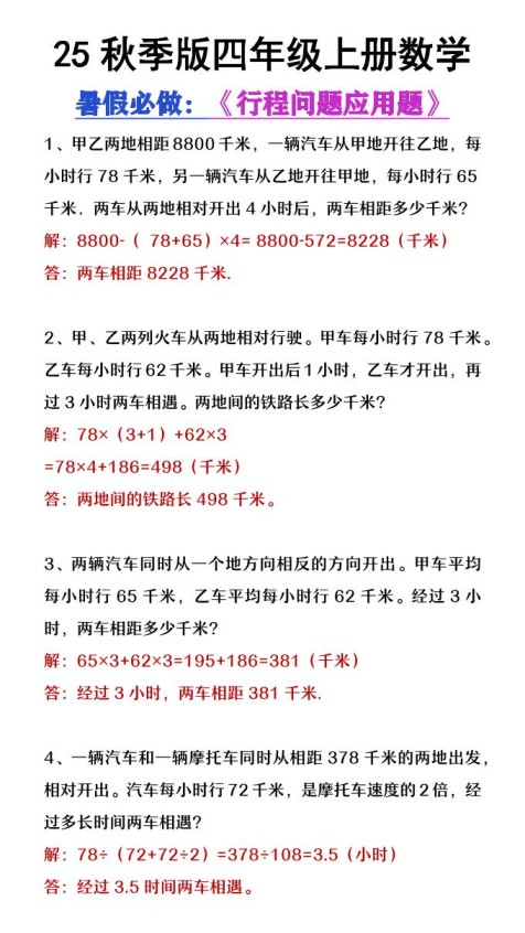 【2025秋新版】四年级数学上册行程问题应用题-免费学习资料下载 - 开学吧