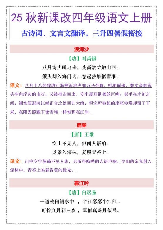 【2025秋新版】四年级上册语文古诗词、文言文翻译-免费学习资料下载 - 开学吧