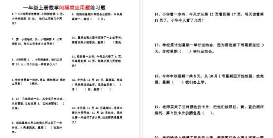 【3页高清完整版】一上数学 间隔类应用题-免费学习资料下载 - 开学吧