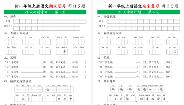 【21页高清完整版】新一年级语文上期末复习21天冲刺计划无答案-免费学习资料下载 - 开学吧