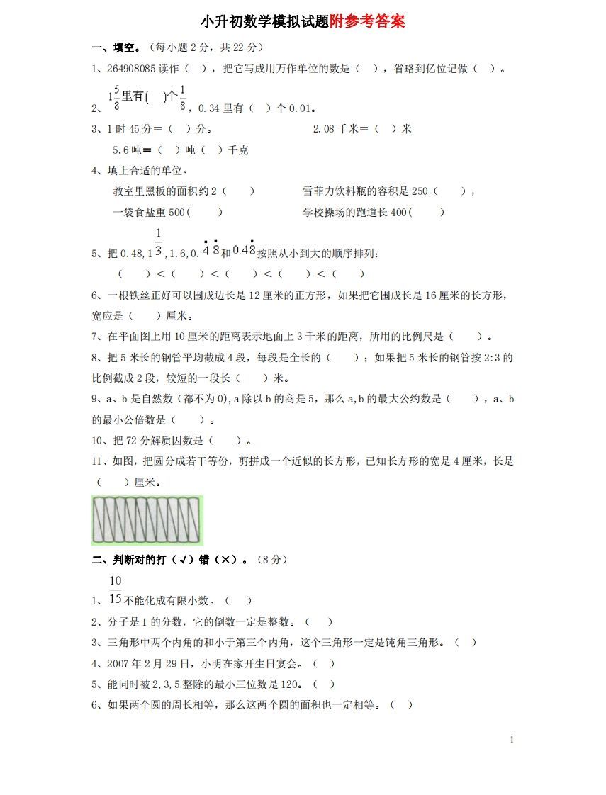 六（下）重点小学小升初数学检测试题1-小初高学习资料下载_真题试卷 - 开学吧资料库