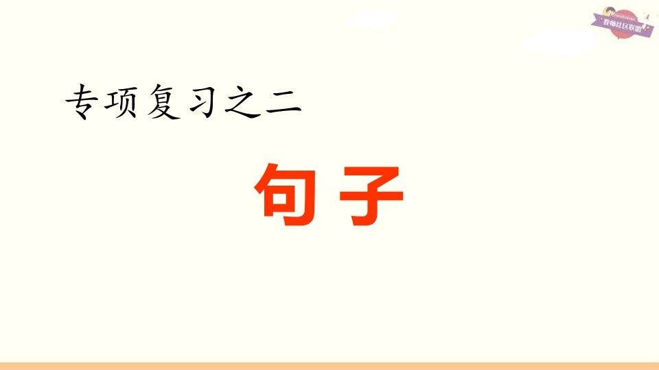 六年级语文上册专项复习之二句子专项（部编版）-小初高学习资料下载_真题试卷 - 开学吧资料库