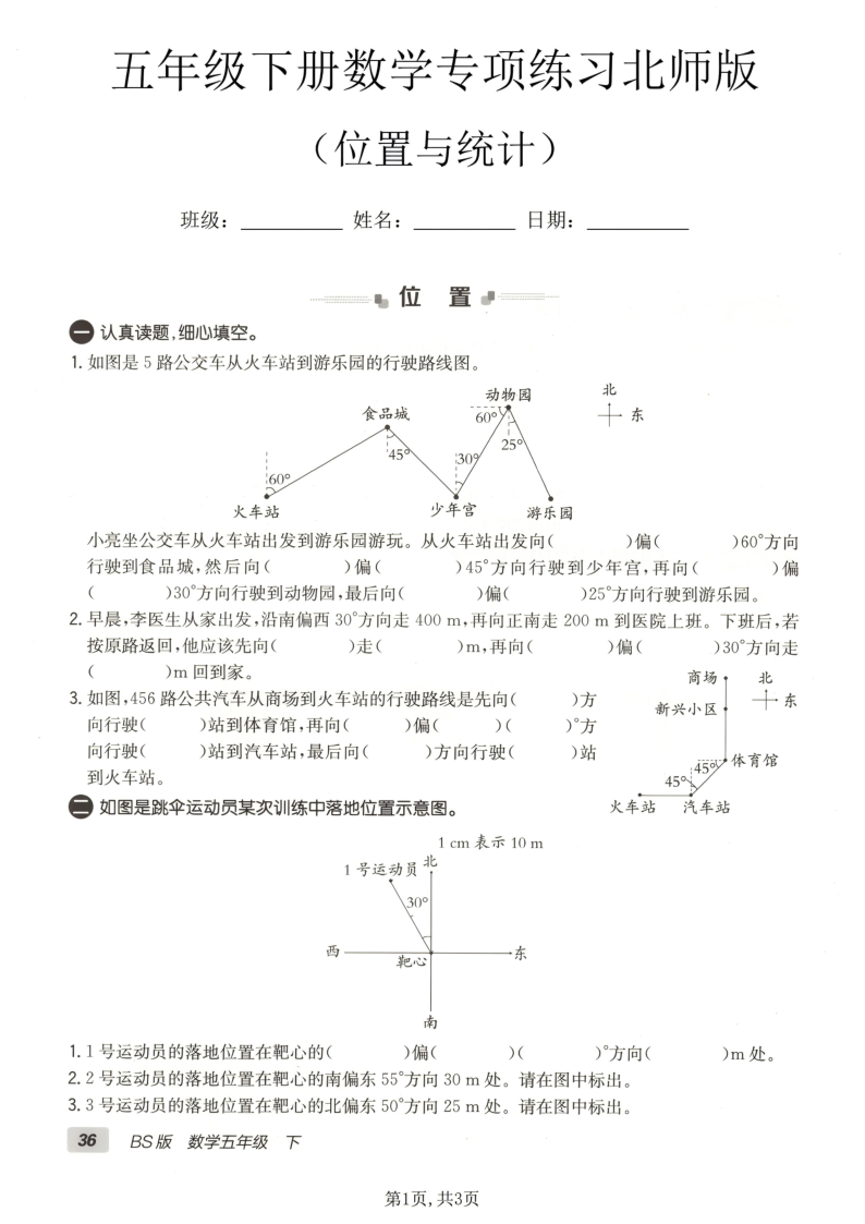五年级（下）数学位置与统计专项练习北师版-小初高学习资料下载_真题试卷 - 开学吧资料库