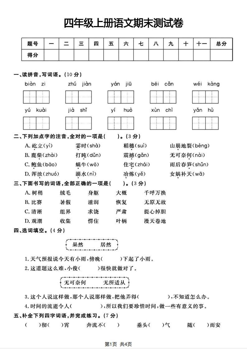 四年级上册语文期末测试卷(1)-小初高学习资料下载_真题试卷 - 开学吧资料库