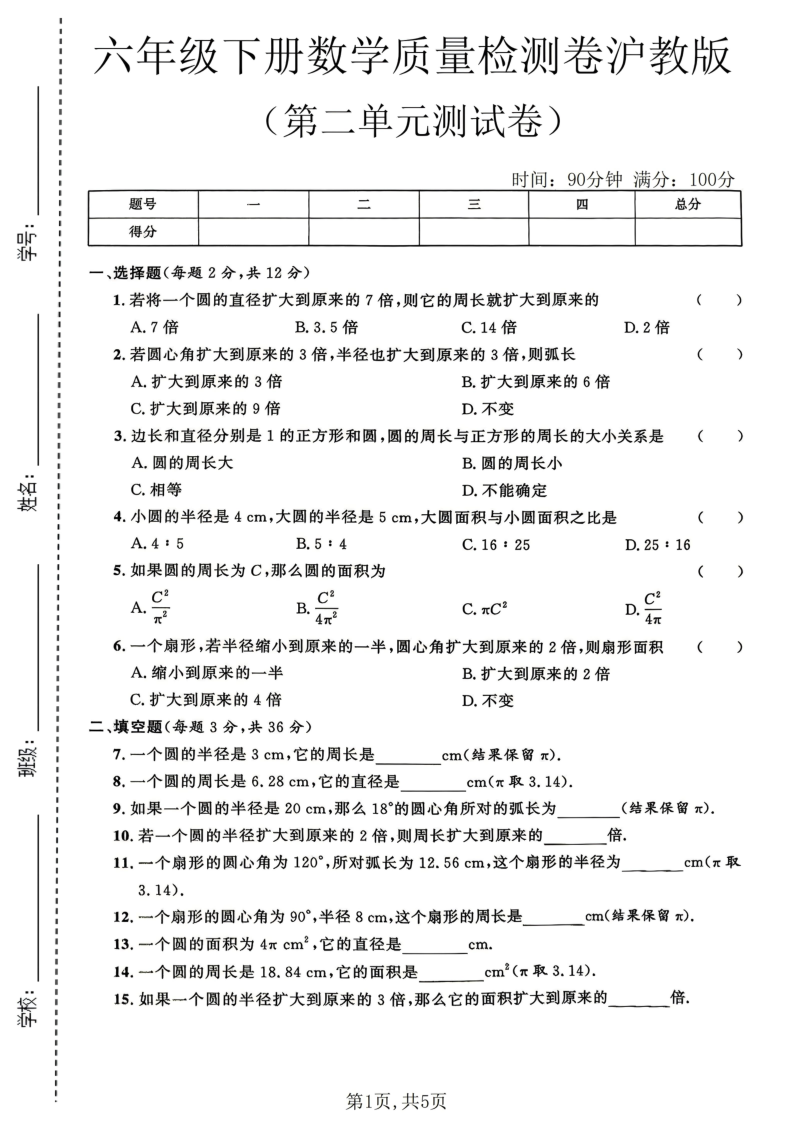 六年级（下）数学第二单元质量检测卷沪教版-小初高学习资料下载_真题试卷 - 开学吧资料库