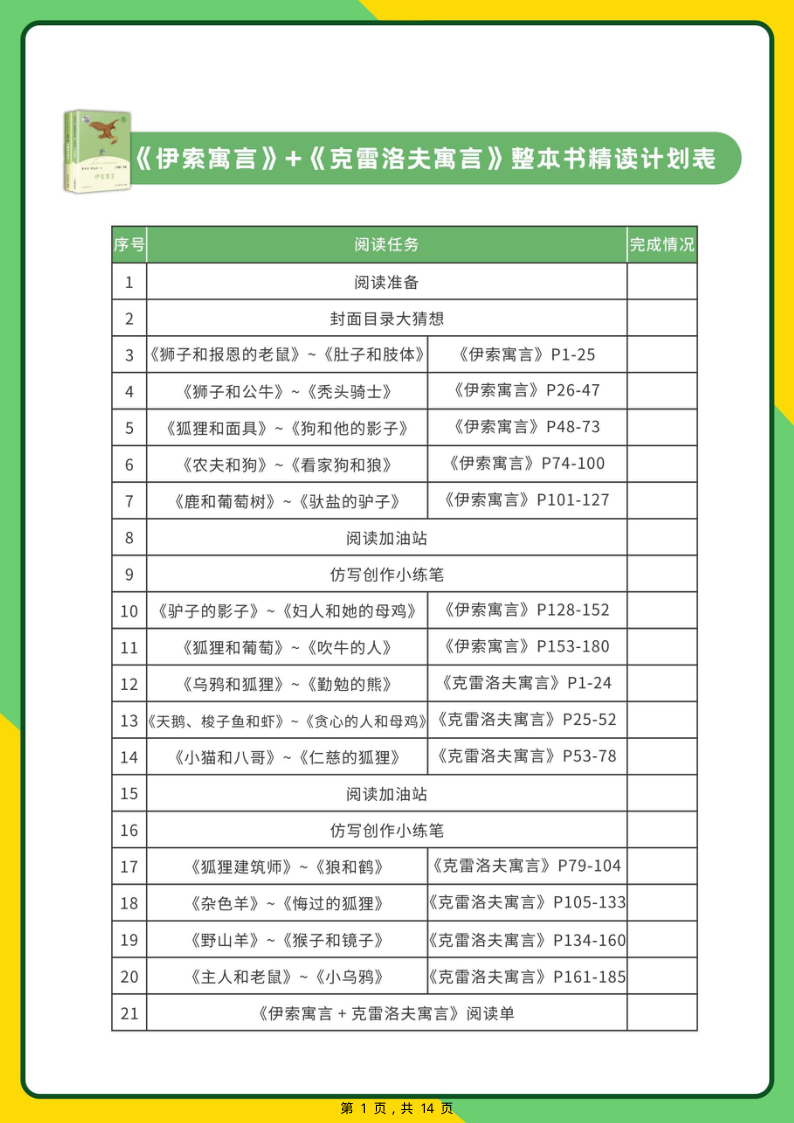 26年三下语文快乐读书吧伊索寓言+克雷洛夫寓言精读阅读单（含答案14页）-教学网