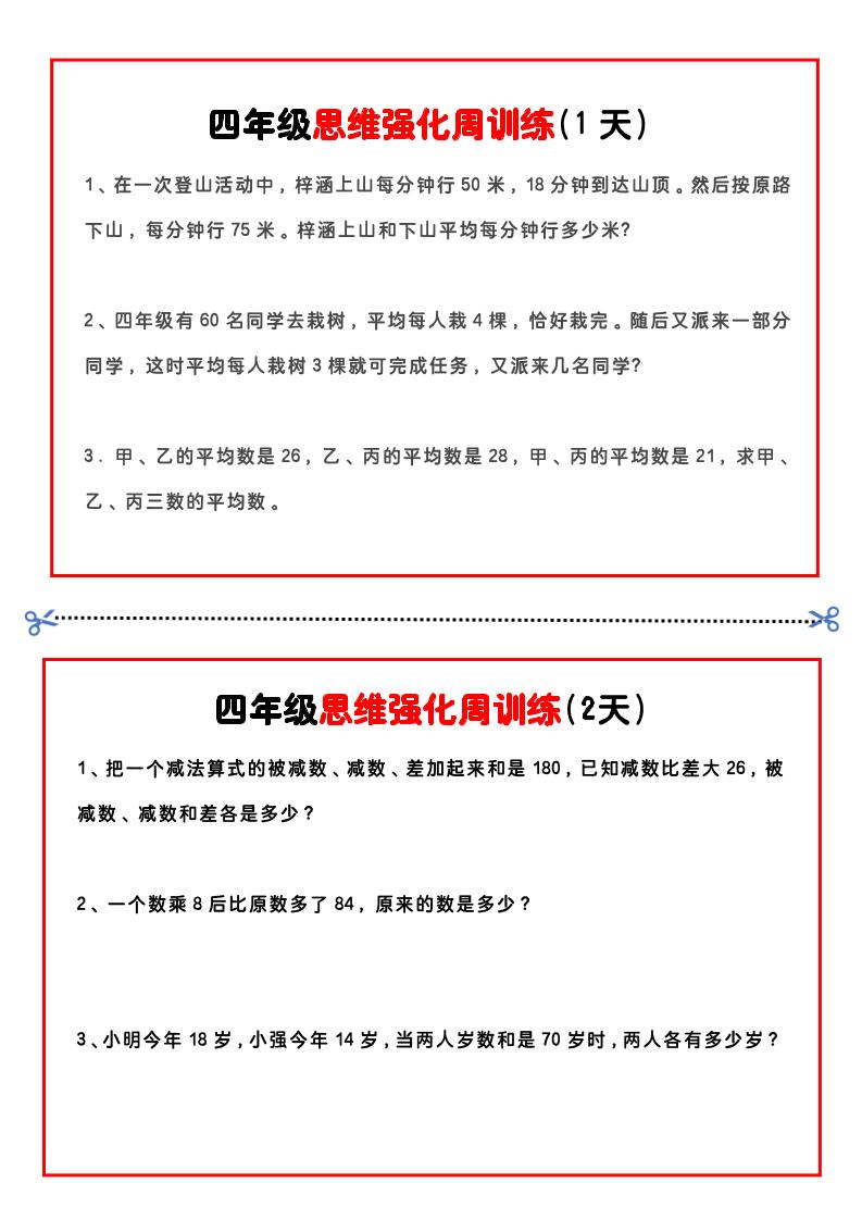 四年级下数学思维题周训练小纸条-小初高学习资料下载_真题试卷 - 开学吧资料库