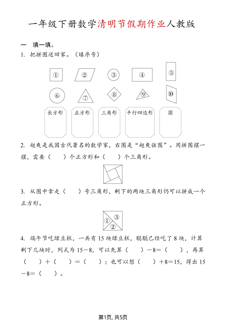 一年级（下）数学 清明节假期作业人教版-小初高学习资料下载_真题试卷 - 开学吧资料库