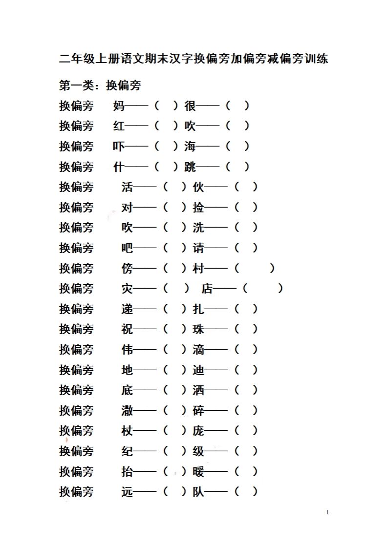 二（上）语文期末汉字换偏旁加偏旁减偏旁训练-小初高学习资料下载_真题试卷 - 开学吧资料库