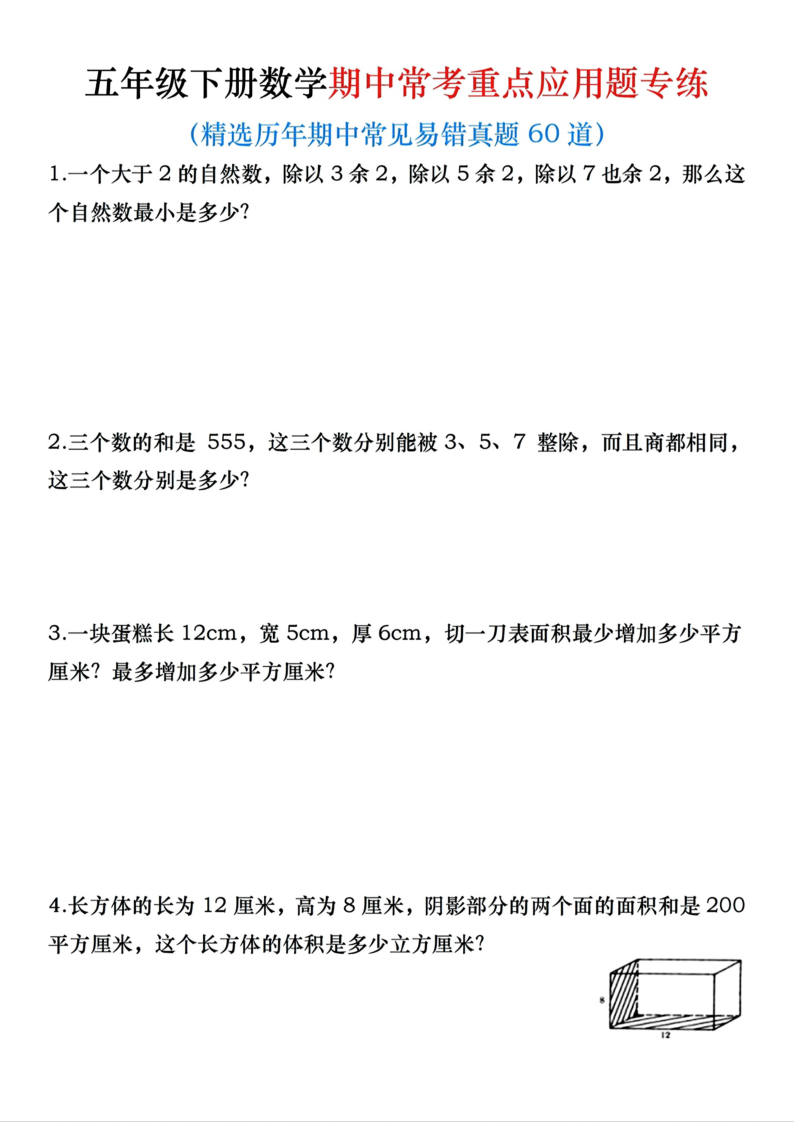 五年级（下）数学期中常考重点应用题专练（含答案）.pdf5712-小初高学习资料下载_真题试卷 - 开学吧资料库