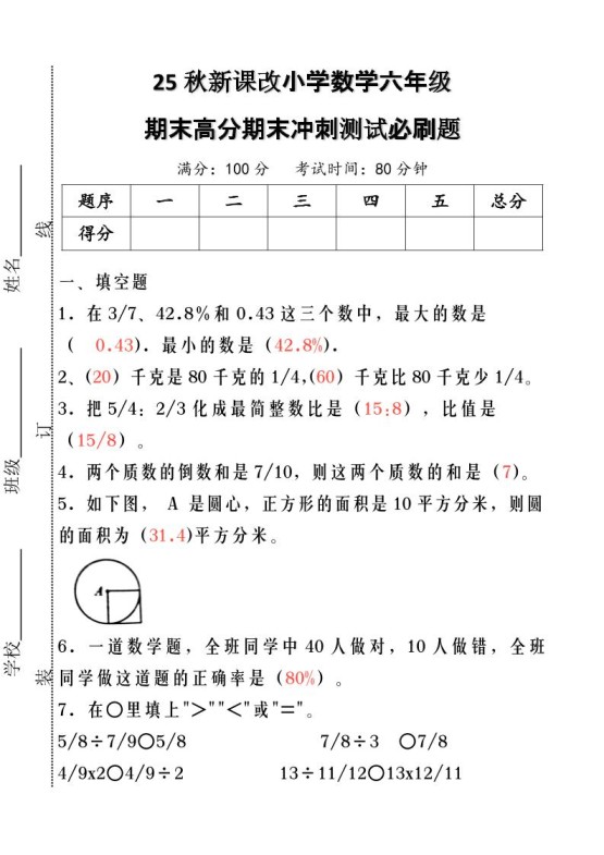 【2025秋新版】小学数学六年级期末高分期末冲刺测试必刷题-六上数学-免费学习资料下载 - 开学吧
