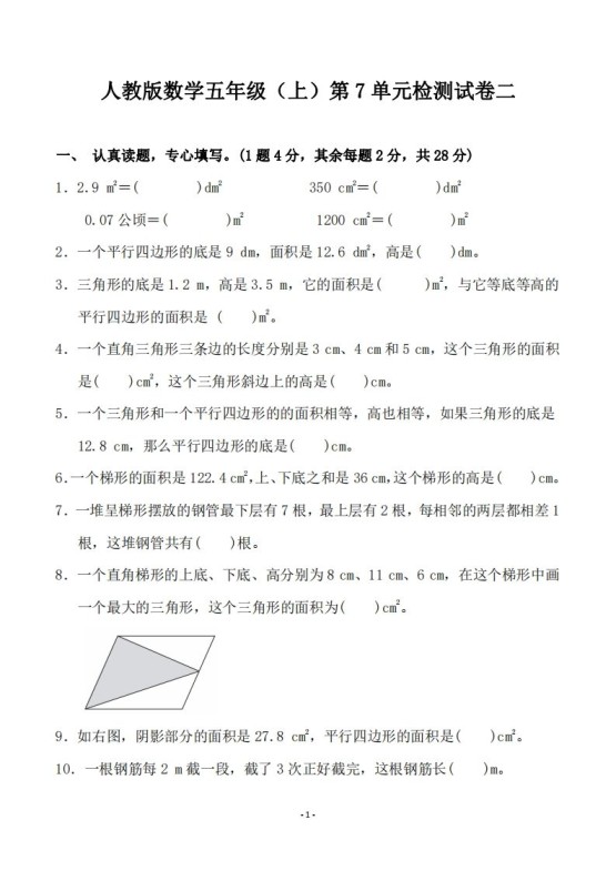 五（上）人教版数学第七单元检测卷二-免费学习资料下载 - 开学吧