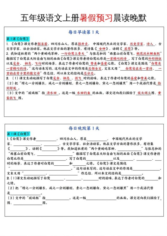 五年级语文上册暑假预习晨读晚默-免费学习资料下载 - 开学吧