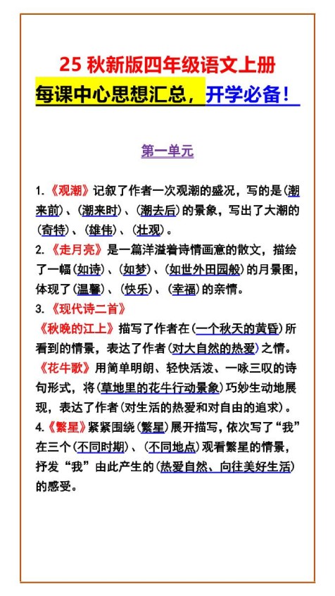 【2025秋新版】四年级语文上册每课中心思想汇总，开学必备！-免费学习资料下载 - 开学吧