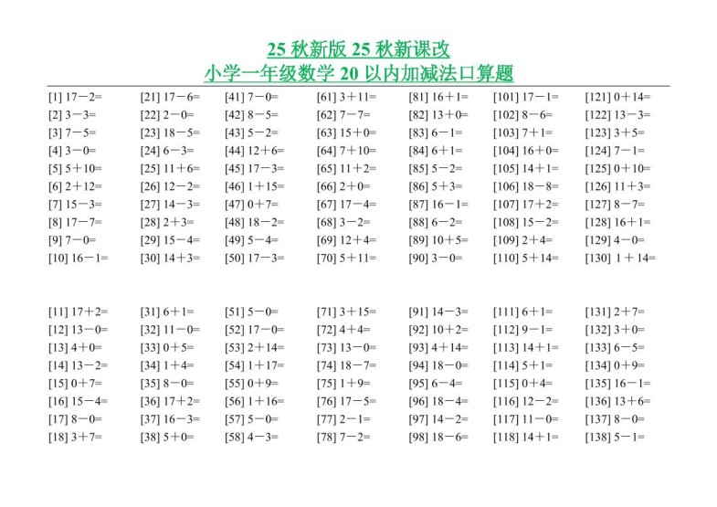 【2025秋新版】小学一年级数学20以内加减法口算题-一上数学-免费学习资料下载 - 开学吧