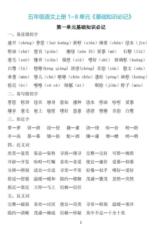 五年级语文上册：1~8单元《基础知识必记》-免费学习资料下载 - 开学吧