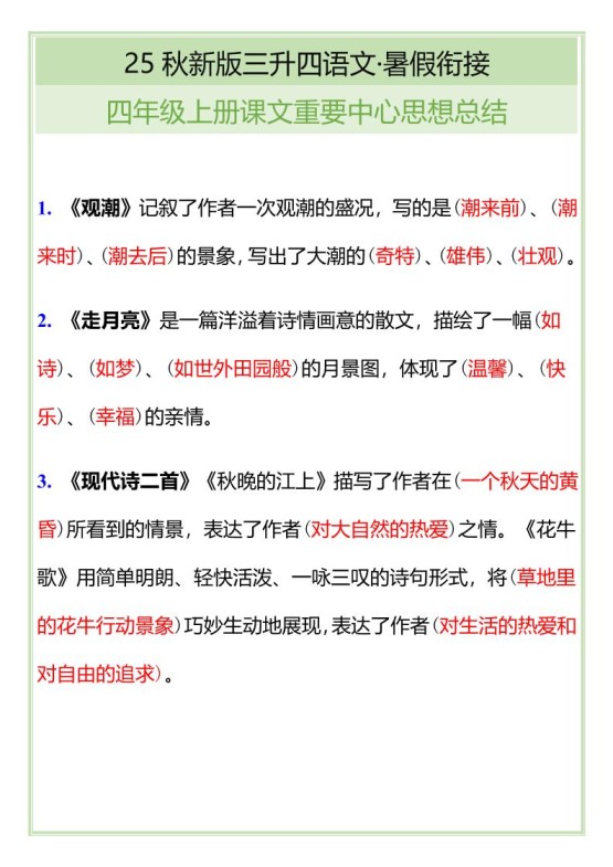 【2025秋新版】四年级语文上册课文重要中心思想总结-免费学习资料下载 - 开学吧
