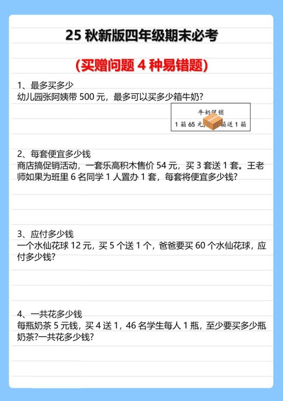 【2025秋新版】四年级期末必考买赠问题4种易错题-四上数学-免费学习资料下载 - 开学吧