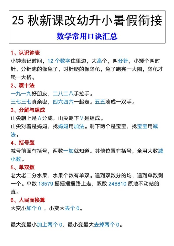 【2025秋新版】幼升小暑假衔接数学常用口诀汇总-一上数学-免费学习资料下载 - 开学吧