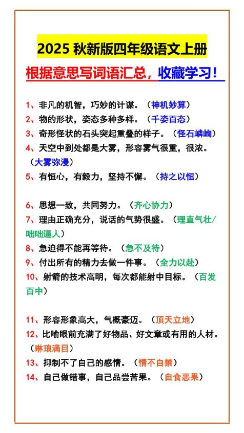 【2025秋新版】四年级语文上册根据意思写词语汇总，收藏学习！-免费学习资料下载 - 开学吧