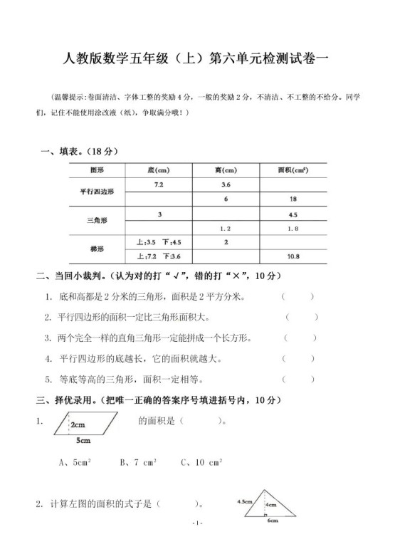 五（上）人教版数学第六单元检测卷一-免费学习资料下载 - 开学吧