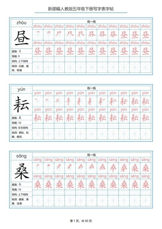 五年级语文下册写字表字帖（60页）PDF（部编版）-免费学习资料下载 - 开学吧