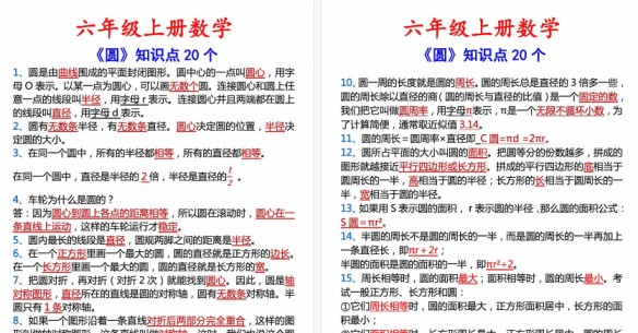 【3页高清完整版】六年级上册数学圆的20个考点-免费学习资料下载 - 开学吧