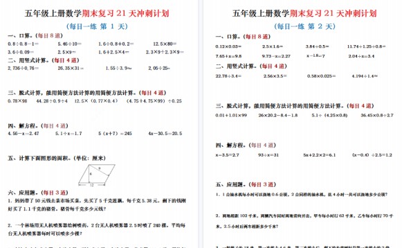【21页高清完整版】五年级(上)数学期末复习21天冲刺计划-免费学习资料下载 - 开学吧