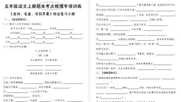 【4页高清完整版】《五年级语文上册期末考点梳理专项训练——古诗、名言、日积月累综合复习小测》-免费学习资料下载 - 开学吧