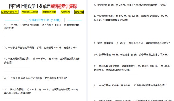 【14页高清完整版】四上数学1-8单元易错题应用题专项练习(空白版)-免费学习资料下载 - 开学吧