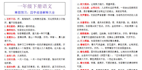 【2026寒假2页】一年级下册语文寒假预习：四字成语解释大全-免费学习资料下载 - 开学吧