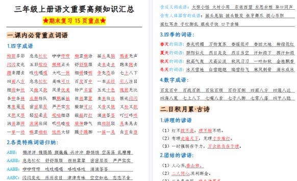 【15页高清完整版】三上语文重要高频知识汇总（期末复习15页重点）-免费学习资料下载 - 开学吧