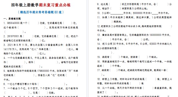 【20页高清完整版】四年级上册数学期末常考易错题专项练习【含答案】-免费学习资料下载 - 开学吧
