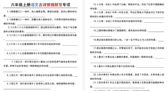 【8页高清完整版】六年级（上）语文 古诗情境默写专项练习-免费学习资料下载 - 开学吧