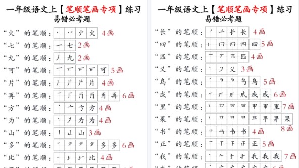 【13页高清完整版】一年级上册语文笔画名称和易错笔画字练习-免费学习资料下载 - 开学吧