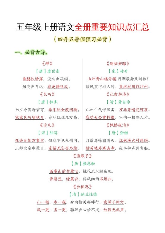 五年级语文上册全册重要知识点汇总-免费学习资料下载 - 开学吧