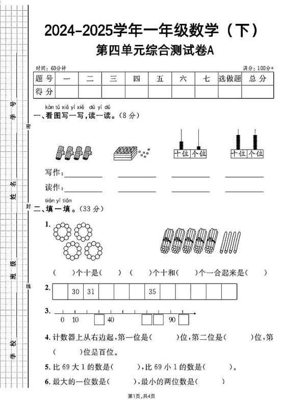 人教一年级下册数学第四单元综合测试A卷-免费学习资料下载 - 开学吧