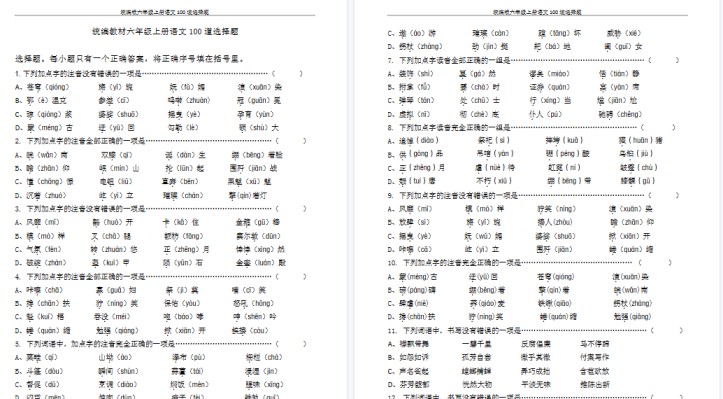 【18页高清完整版】统编版六年级上册语文100道选择题-免费学习资料下载 - 开学吧