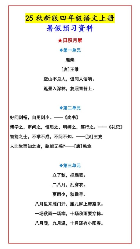 【2025秋新版】四年级语文上册暑假预习资料-免费学习资料下载 - 开学吧