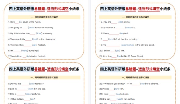 【28页高清完整版】四上英语外研版易错题-适当形式填空小纸条-免费学习资料下载 - 开学吧