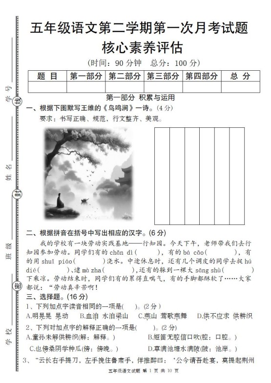 五年级语文第二学期第一次月考核心素养评估卷-免费学习资料下载 - 开学吧