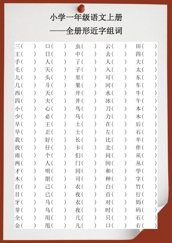 【2025秋新版】小学一年级语文上册全册形近字组词-免费学习资料下载 - 开学吧