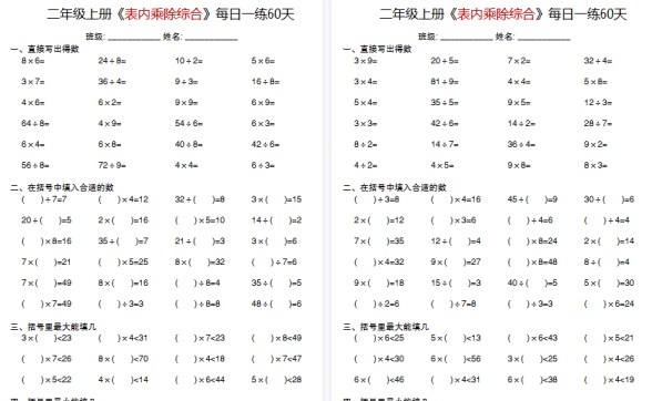 【60页高清完整版】二上数学《表内乘除综合》每日一练60天-免费学习资料下载 - 开学吧