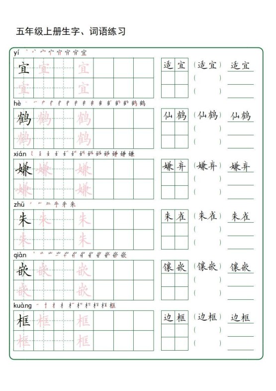 五年级语文上册生字词语练字（秋版）(3)-免费学习资料下载 - 开学吧