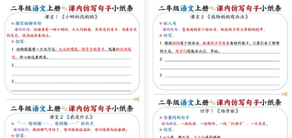 【14页高清完整版】【语文】二上课内仿写句子小纸条27条【仿写】-免费学习资料下载 - 开学吧
