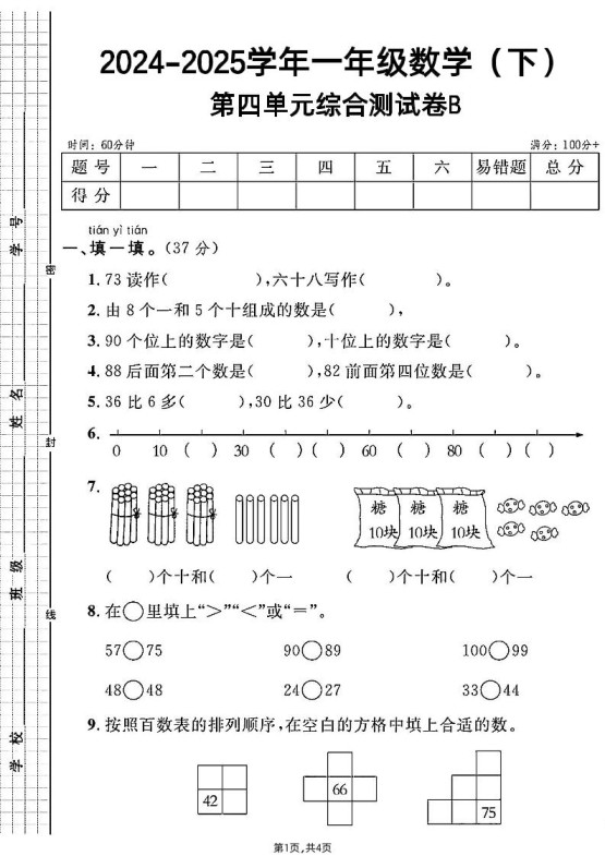 人教一年级下册数学第四单元综合测试B卷-免费学习资料下载 - 开学吧