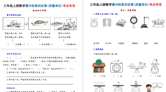 【20页高清完整版】新三上数学曹冲称象的故事（质量单位）考点专项训练（含答案）-免费学习资料下载 - 开学吧